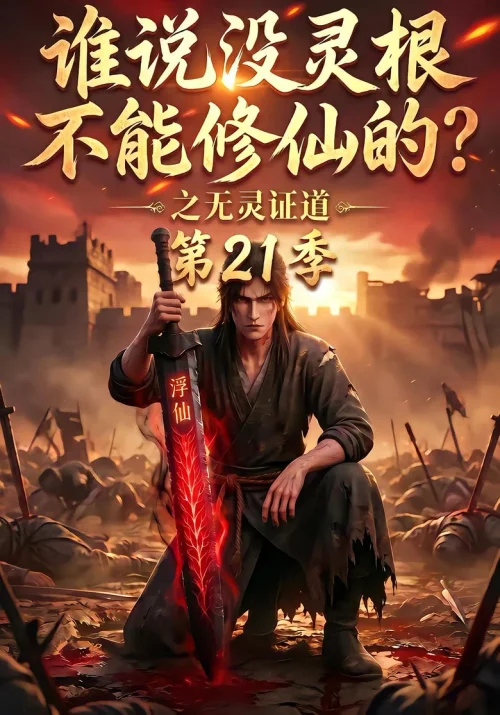 第 21 季