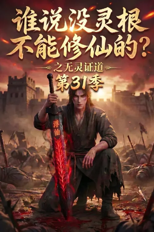 第 31 季