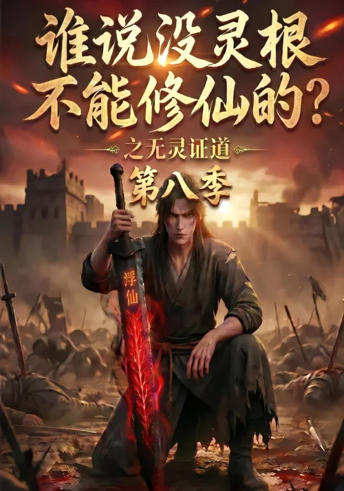 第 8 季