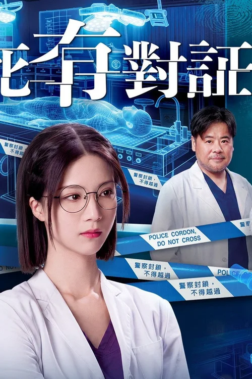 死有对证