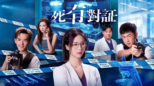 死有对证 剧照 2