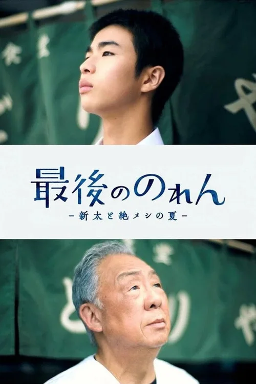 最後ののれん -新太と絶メシの夏- 第 1 季