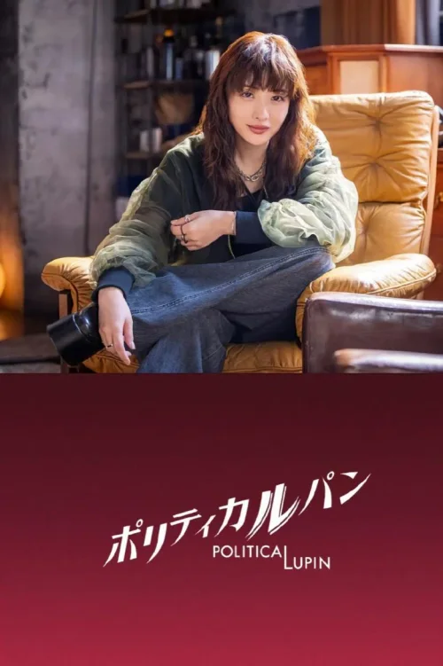 政盗鲁邦