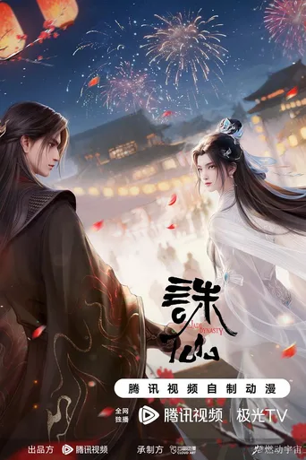 诛仙