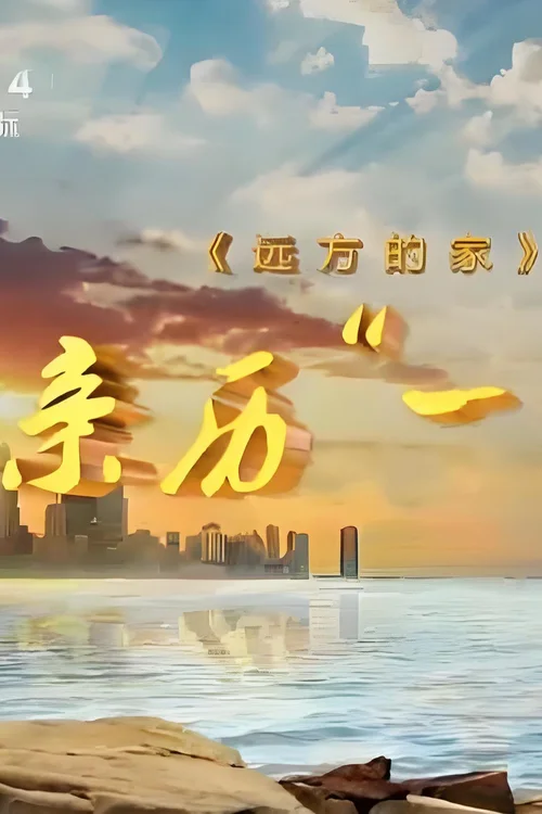 2018年节目