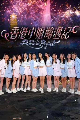 香港小姐湘遇记