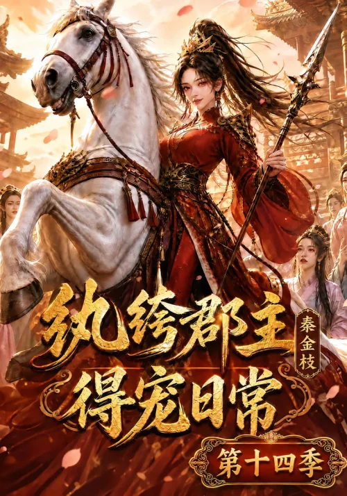 第 14 季