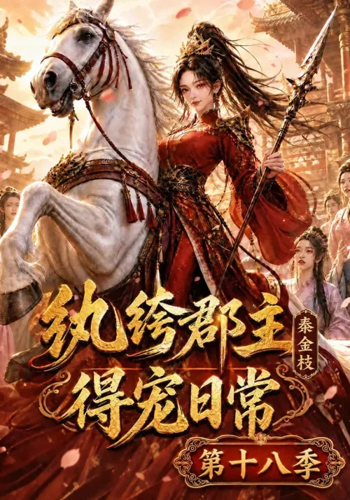 第 18 季
