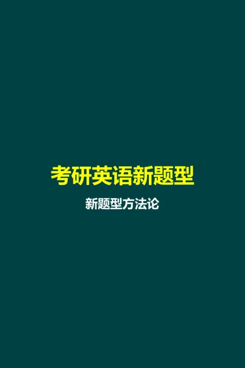新题型方法论