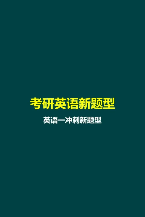 英语一冲刺新题型