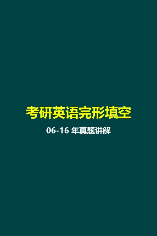 06-16年真题讲解