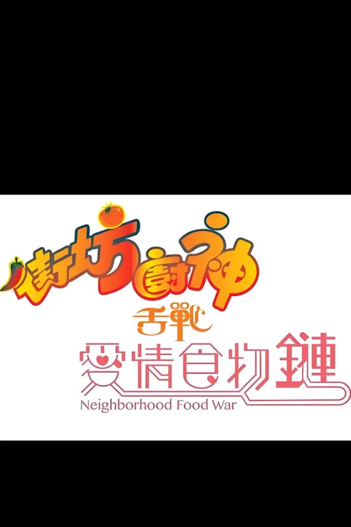 特别篇