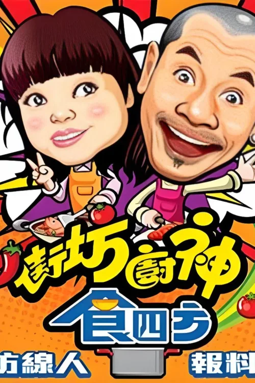 街坊厨神食四方