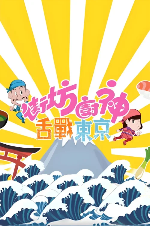 街坊厨神舌战东京