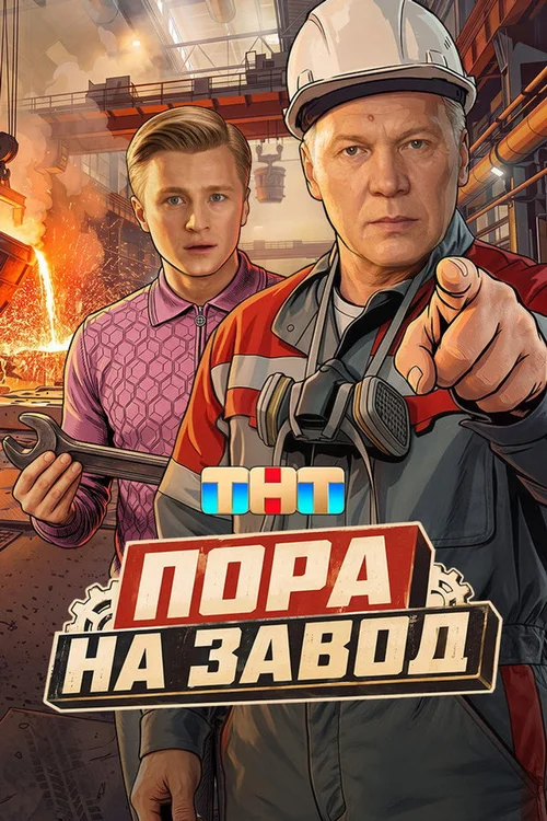 Пора на завод 第 1 季