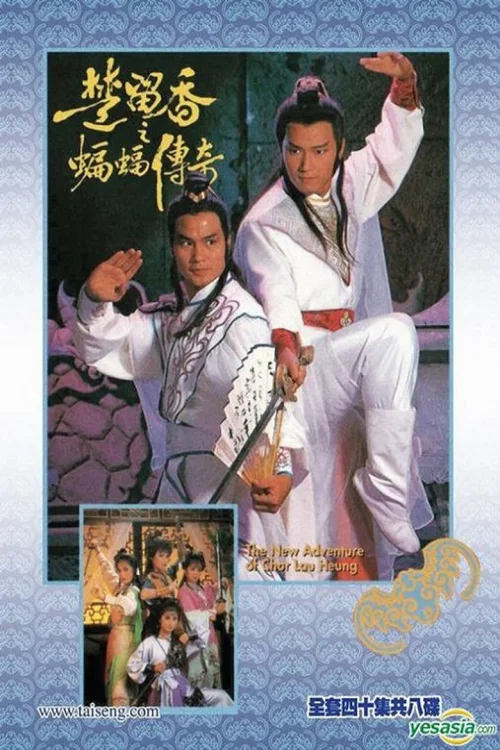 楚留香之蝙蝠传奇