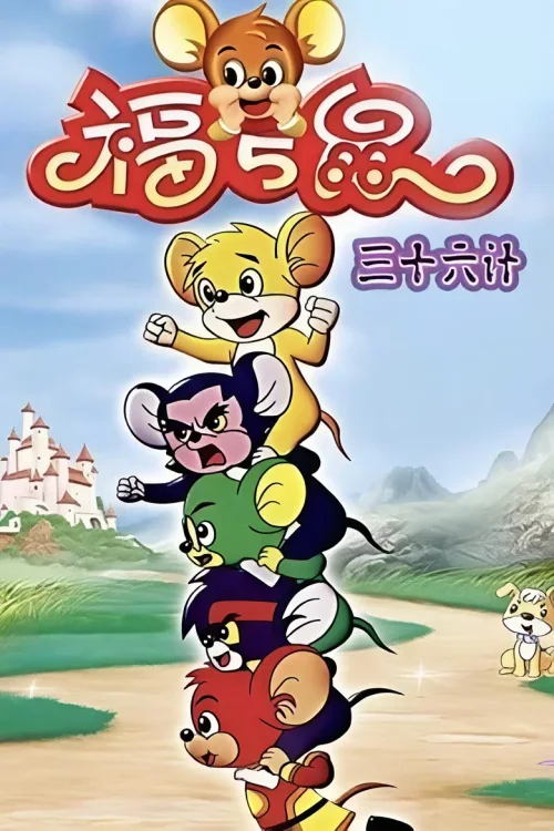 三十六计