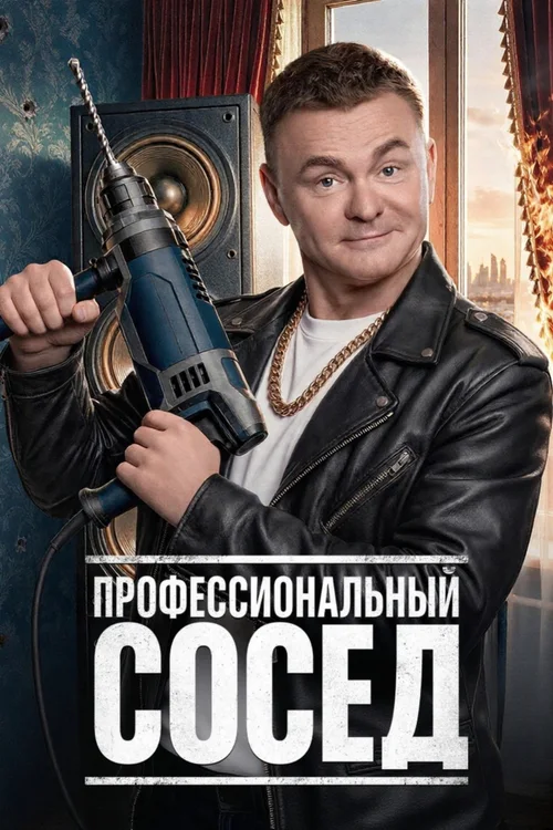 Профессиональный сосед 第 1 季