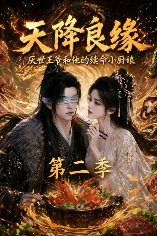 第 2 季