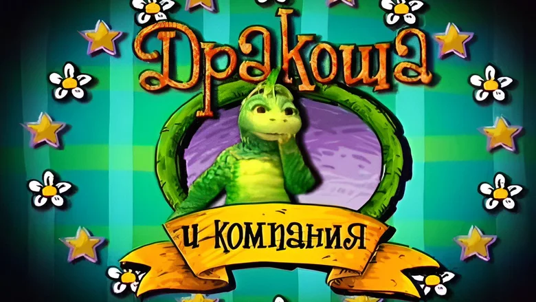Дракоша и компания 剧照 1