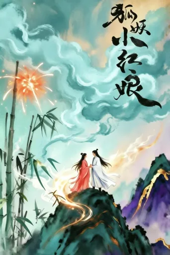 狐妖小红娘
