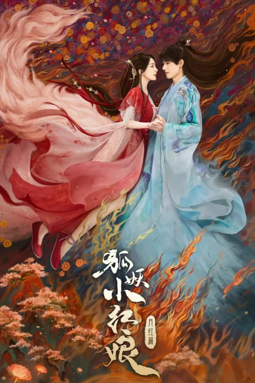 月红篇·涂山小红娘