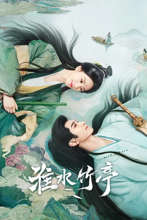 竹业篇·淮水竹亭