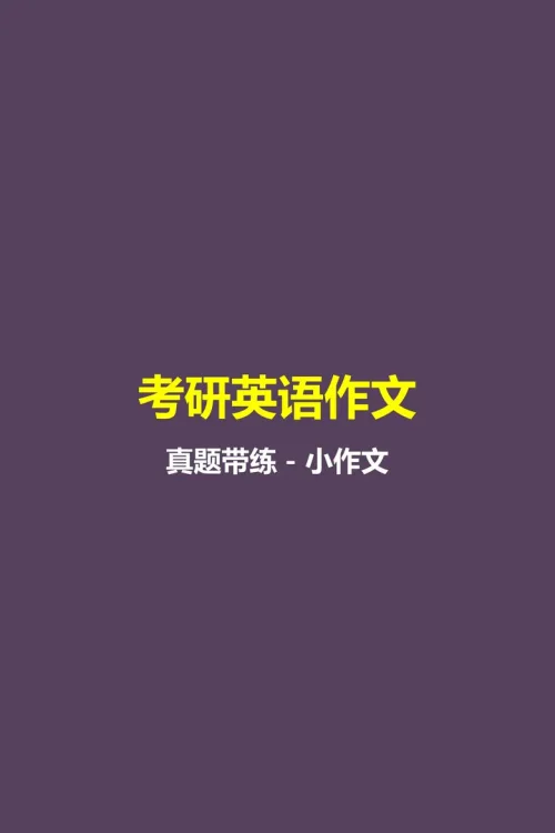 真题带练-小作文