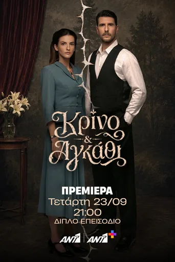 Κρίνο και Αγκάθι