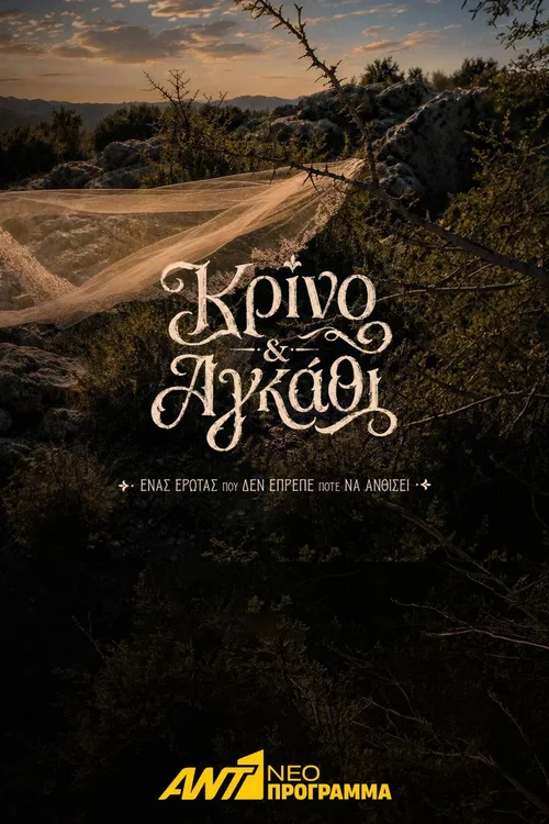Κρίνο και Αγκάθι 第 1 季