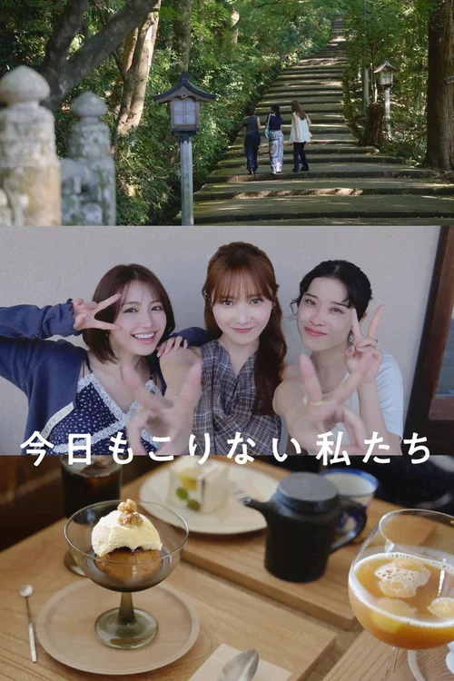 今日もこりない私たち 第 1 季