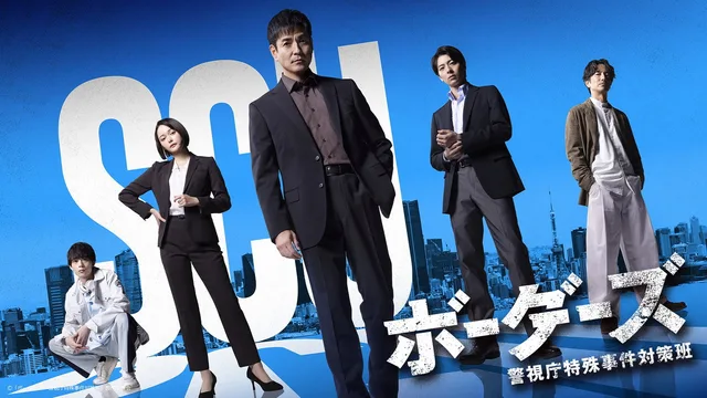 ボーダーズ　警視庁特殊事件対策班 剧照 1