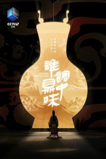 谁调鼎中味