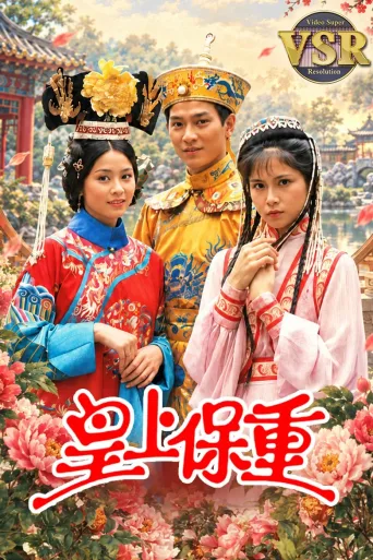 皇上保重 (数码修复版)