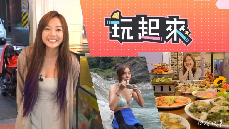 玩起来 剧照 1