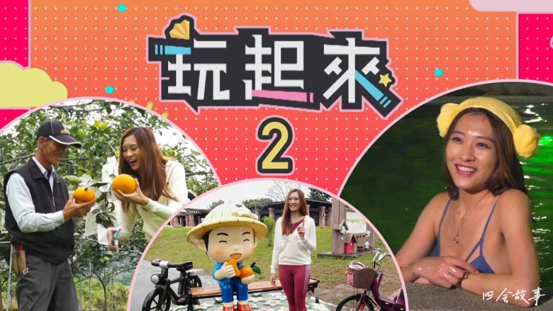 玩起来 剧照 2
