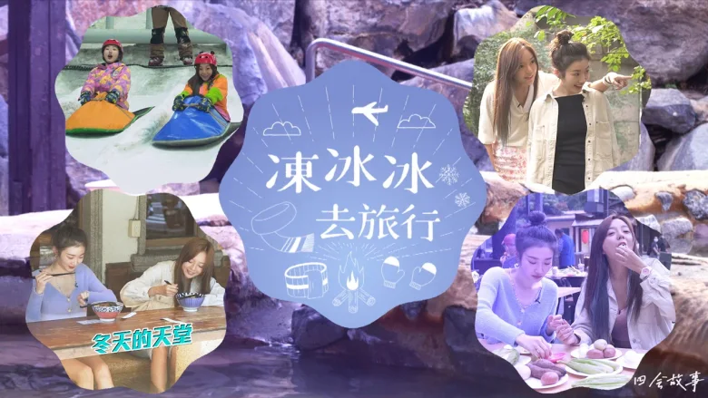 冻冰冰去旅行 剧照 1