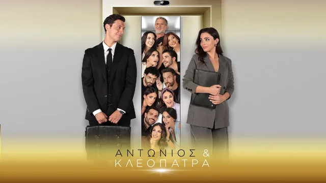 Αντώνιος & Κλεοπάτρα 剧照 1