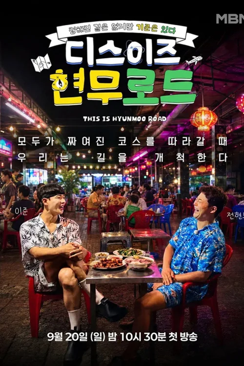 디스이즈 현무로드