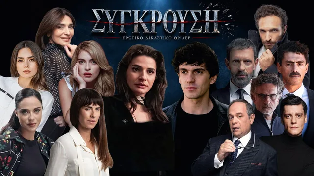 Σύγκρουση 剧照 1