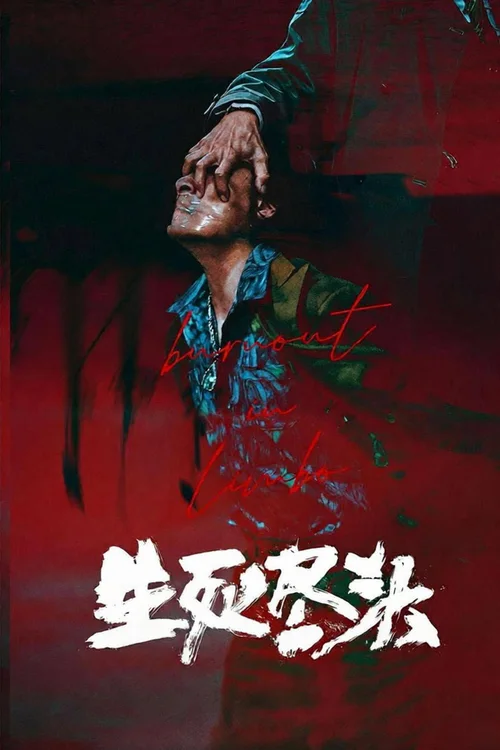 生死尽头 第 1 季
