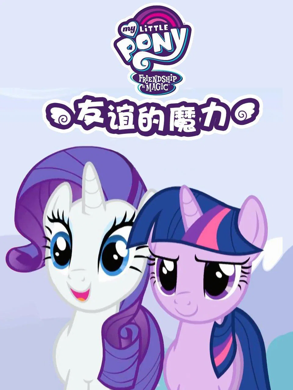 我的小马驹：友谊大魔法
