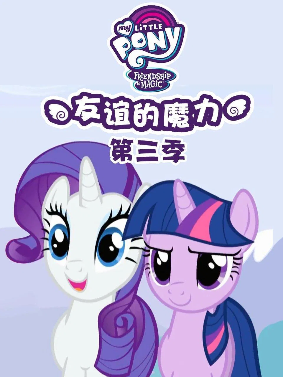 第 3 季