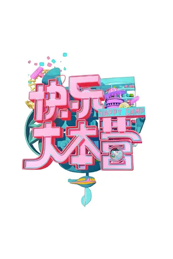 快乐大本营2015