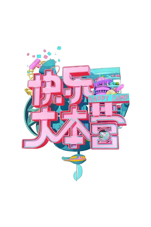 快乐大本营2016