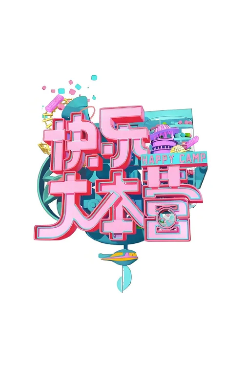 快乐大本营2018