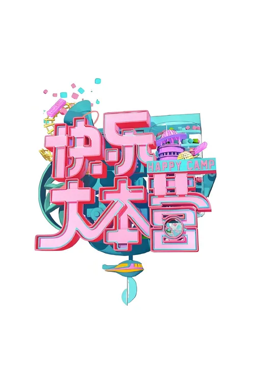 快乐大本营2020