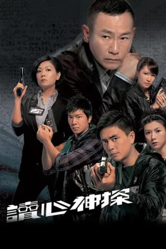 读心神探
