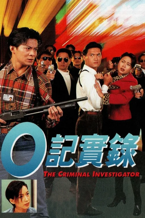 O记实录