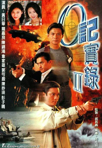 O记实录